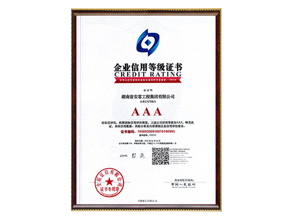 AAA企業(yè)信用等級證書(shū)
