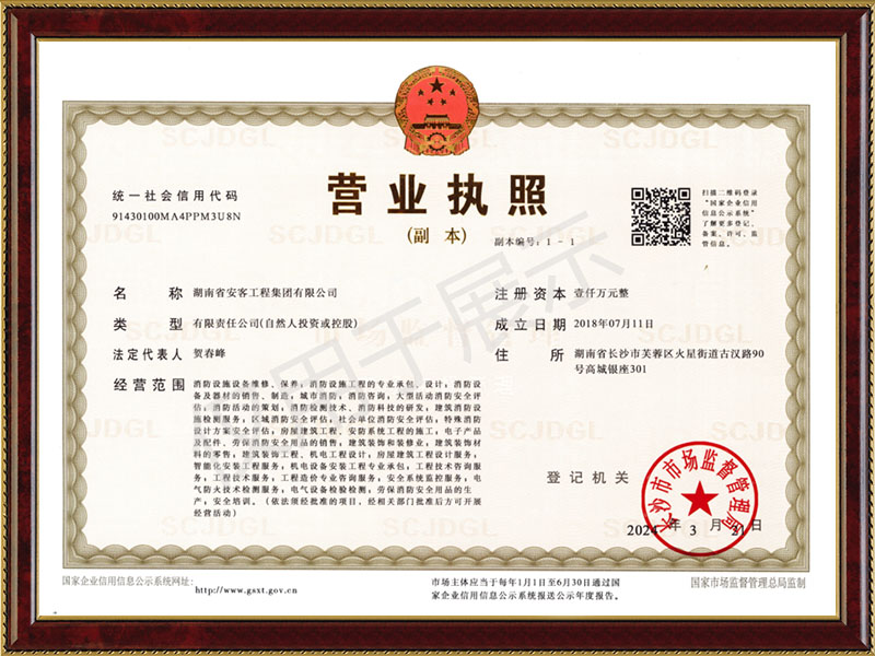 安客工程營(yíng)業(yè)執照