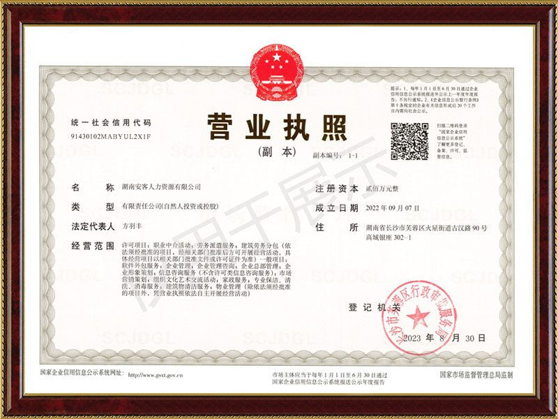 安客人力營(yíng)業(yè)執照