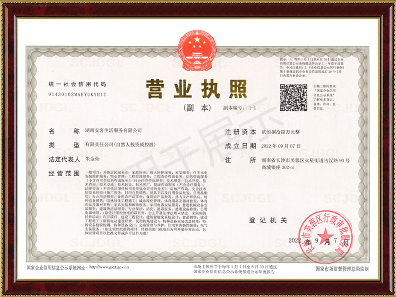 安客生活營(yíng)業(yè)執照